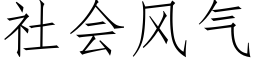 社會風氣 (仿宋矢量字庫)