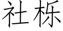 社栎 (仿宋矢量字库)