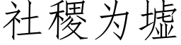 社稷為墟 (仿宋矢量字庫)