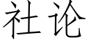 社论 (仿宋矢量字库)