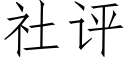 社评 (仿宋矢量字库)