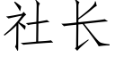 社長 (仿宋矢量字庫)