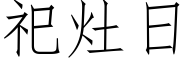 祀竈日 (仿宋矢量字庫)