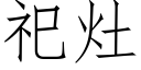 祀竈 (仿宋矢量字庫)