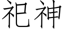 祀神 (仿宋矢量字庫)