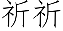 祈祈 (仿宋矢量字库)