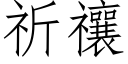 祈禳 (仿宋矢量字庫)