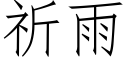 祈雨 (仿宋矢量字库)