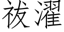 祓濯 (仿宋矢量字庫)