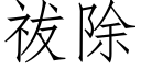 祓除 (仿宋矢量字库)