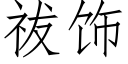 祓飾 (仿宋矢量字庫)