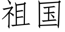 祖国 (仿宋矢量字库)