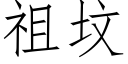 祖坟 (仿宋矢量字库)