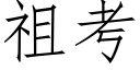 祖考 (仿宋矢量字库)