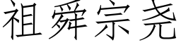 祖舜宗尧 (仿宋矢量字库)