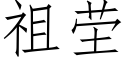 祖茔 (仿宋矢量字庫)