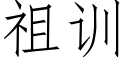 祖訓 (仿宋矢量字庫)