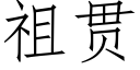 祖贯 (仿宋矢量字库)