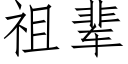 祖輩 (仿宋矢量字庫)