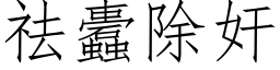 祛蠹除奸 (仿宋矢量字库)