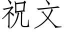 祝文 (仿宋矢量字庫)