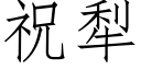 祝犁 (仿宋矢量字庫)