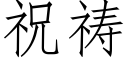 祝祷 (仿宋矢量字库)