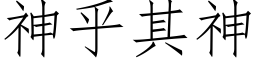 神乎其神 (仿宋矢量字库)