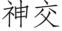 神交 (仿宋矢量字库)