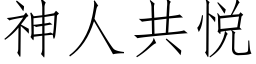 神人共悅 (仿宋矢量字庫)