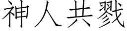 神人共戮 (仿宋矢量字庫)