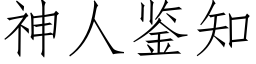 神人鑒知 (仿宋矢量字庫)