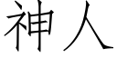 神人 (仿宋矢量字库)