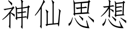 神仙思想 (仿宋矢量字庫)