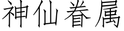 神仙眷属 (仿宋矢量字库)