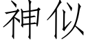 神似 (仿宋矢量字库)