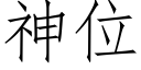 神位 (仿宋矢量字庫)