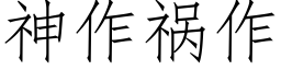 神作祸作 (仿宋矢量字库)