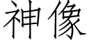 神像 (仿宋矢量字庫)