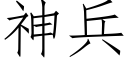 神兵 (仿宋矢量字庫)