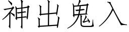 神出鬼入 (仿宋矢量字庫)