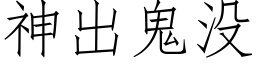 神出鬼没 (仿宋矢量字库)