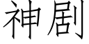 神剧 (仿宋矢量字库)