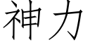 神力 (仿宋矢量字庫)