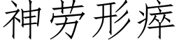 神勞形瘁 (仿宋矢量字庫)