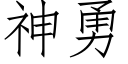 神勇 (仿宋矢量字庫)