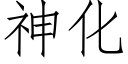 神化 (仿宋矢量字庫)