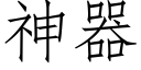 神器 (仿宋矢量字庫)