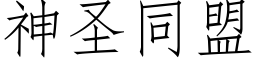 神圣同盟 (仿宋矢量字库)