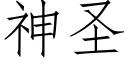 神聖 (仿宋矢量字庫)